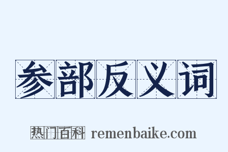 参部反义词是什么意思的图片